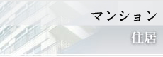 マンション 住居